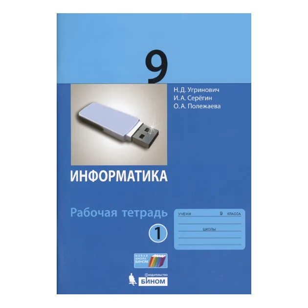 Информатика 9 рт. Угринович Информатика. Информатика 9 класс. ФГОС Информатика. Информатика 9 класс угринович.