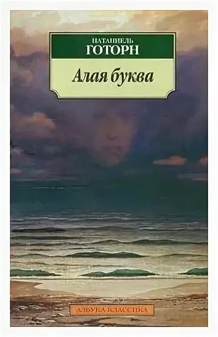 Натаниель готорн "алая буква". Готорна «алая буква». Натаниэль готорн алая буква. Алая буква натаниэль готорн книга. Произведение алая буква.
