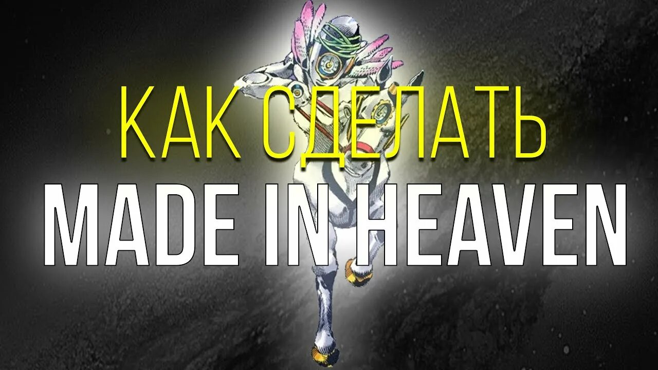 Made in heaven как получить