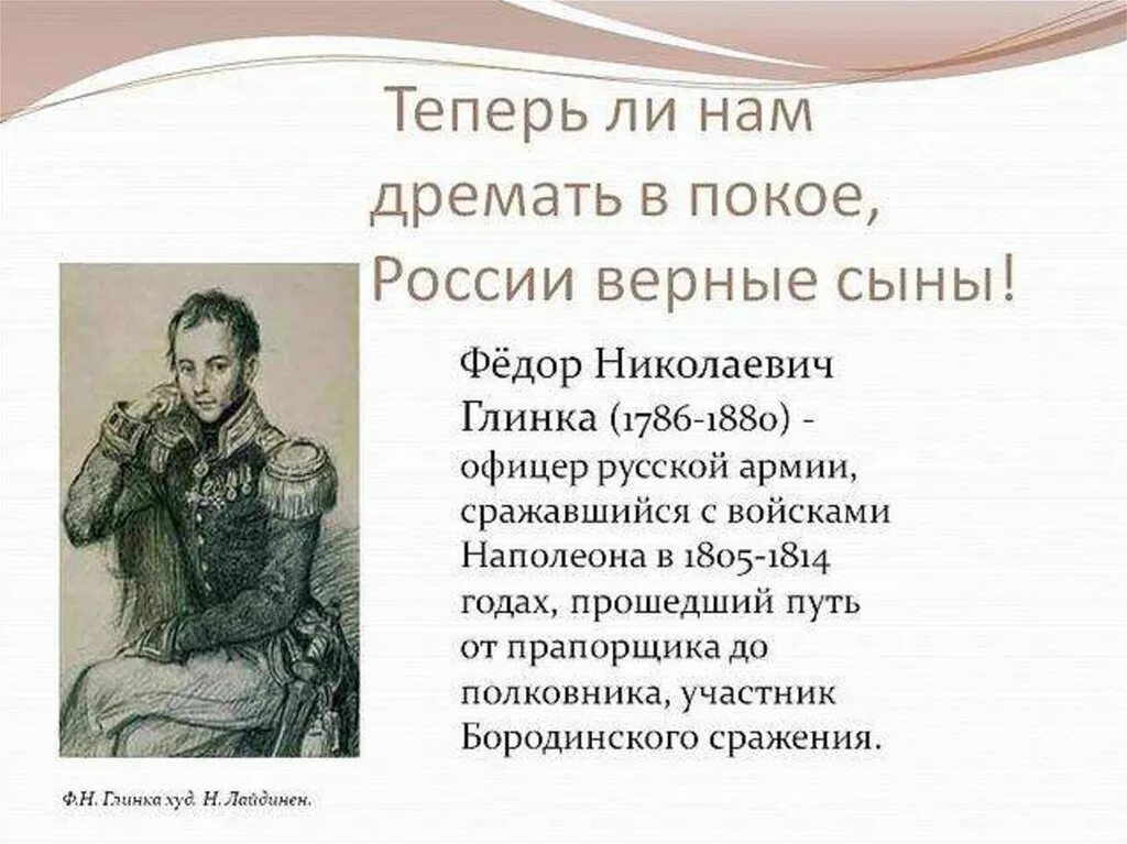 Ф.Н. Глинка - "Солдатская песнь...". Ф.Н. Гинка "Авангардная песнь". Стих ф.н.Глинки Авангардная песнь.