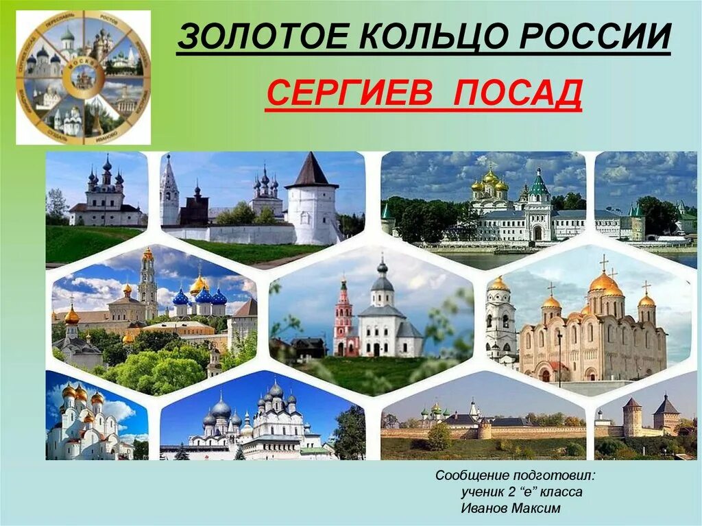 Проект города золотого кольца России Сергиев Посад. Сергиев Посад золотое кольцо России презентация. Сергиев Посад достопримечательности золотого кольца. Золото кольцо России Сергиев Посад.