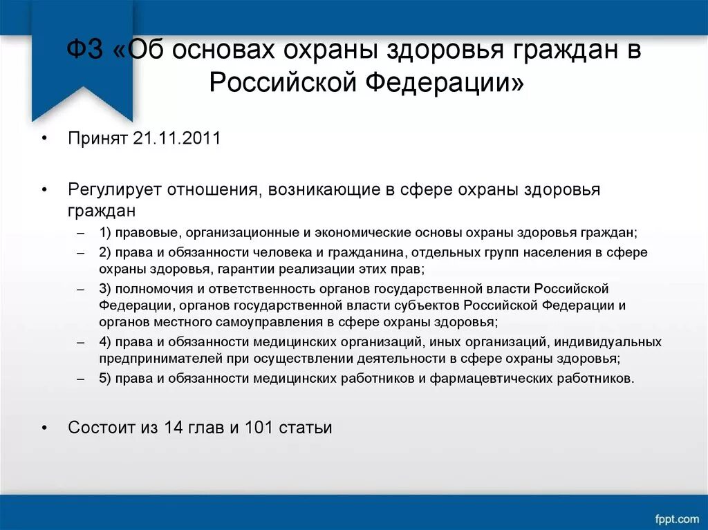 Закон 165 об основах обязательного социального страхования. Правовые основы охраны здоровья. Об основах охраны здоровья граждан в Российской Федерации. Правовые основы охраны здоровья граждан в РФ. Охрана здоровья граждан организационно правовые основы.