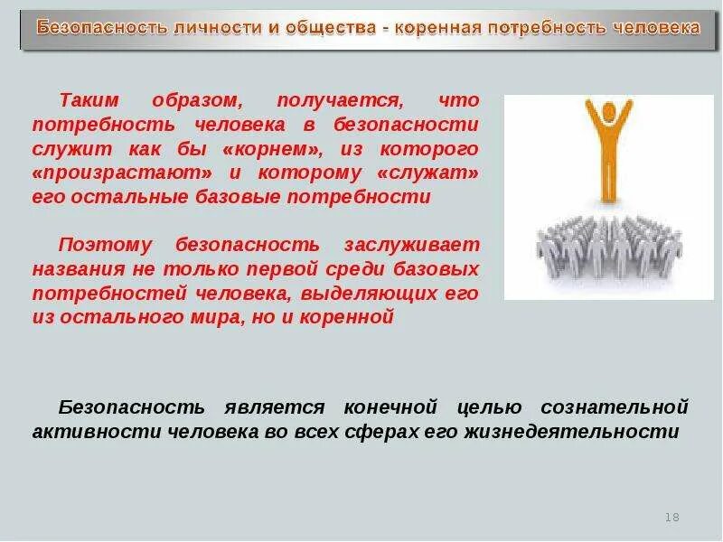 Безопасность личности вопросы. Безопасность личности и общества Коренная потребность человека. Безопасность личности общества и государства. Меры по обеспечению безопасности личности, общества и государства. Безопасность основная потребность человека общества и государства.