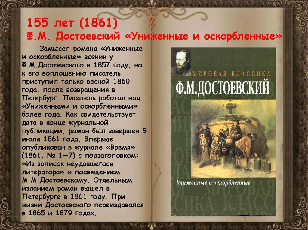 Достоевский униженные и оскорбленные отзывы. 160 Лет – «Униженные и оскорбленные», ф.м. Достоевский (1861). Достоевский Униженные и оскорбленные книга.