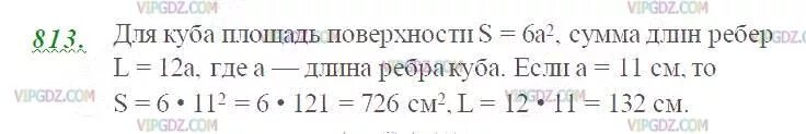 Сумма длин ребер куба ребро 11. Математика 5 класс упражнение 813. Найдите площадь поверхности и сумму длин рёбер Куба которого 11см. 5 Класс упражнение 813. 5 Класса математика задание 813 года 2022.