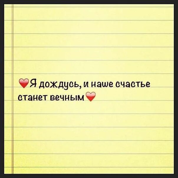 Я дождусь другого. Я дождусь тебя я обещаю. Я тебя дождусь. Красивые цитаты про расстояние. Картинки я дождусь тебя любимый.