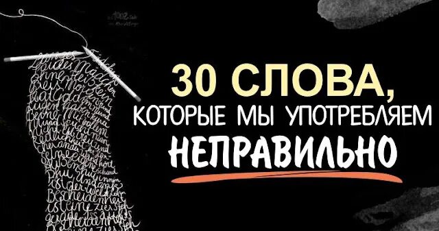 30 словами. Слова которые говорят неправильно. Слова которые мы говорим неправильно. Слова которые мы часто употребляем неправильно. Слова которые мы произносим неправильно.