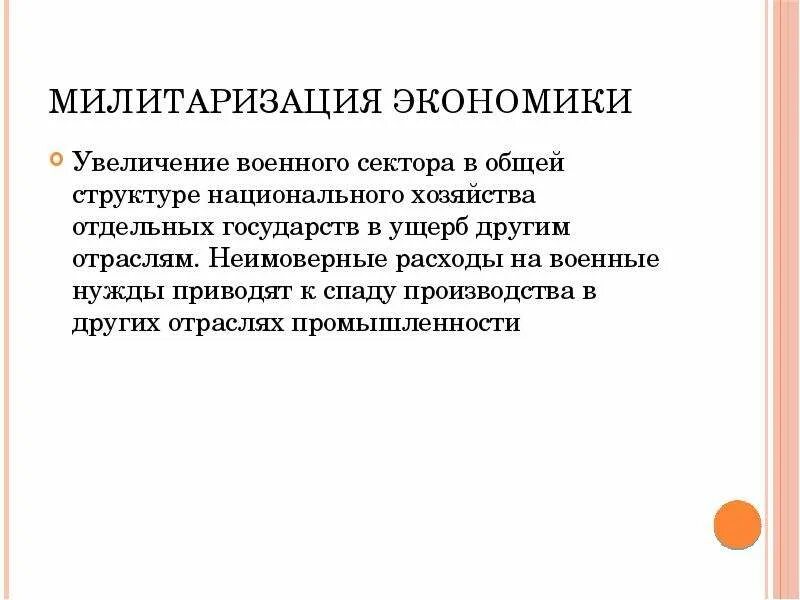 Милитаризация экономики. Милитаризированное государство это. Милитаризация хозяйства это. Милитаризация народного хозяйства. Милитаризация страны это