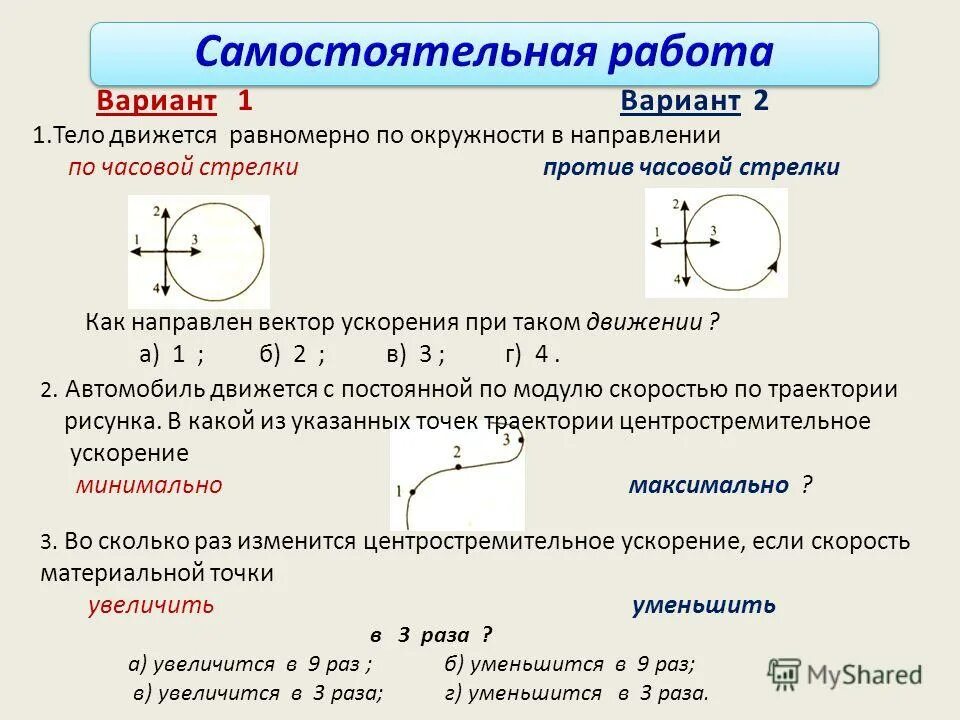 Часовое движение. Тело движется по окружности против часовой стрелки. Тело движется по окружности направления.