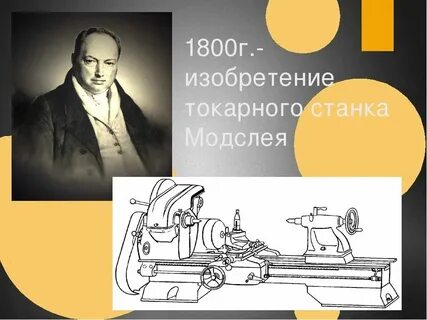 Токарный станок история 7 класс