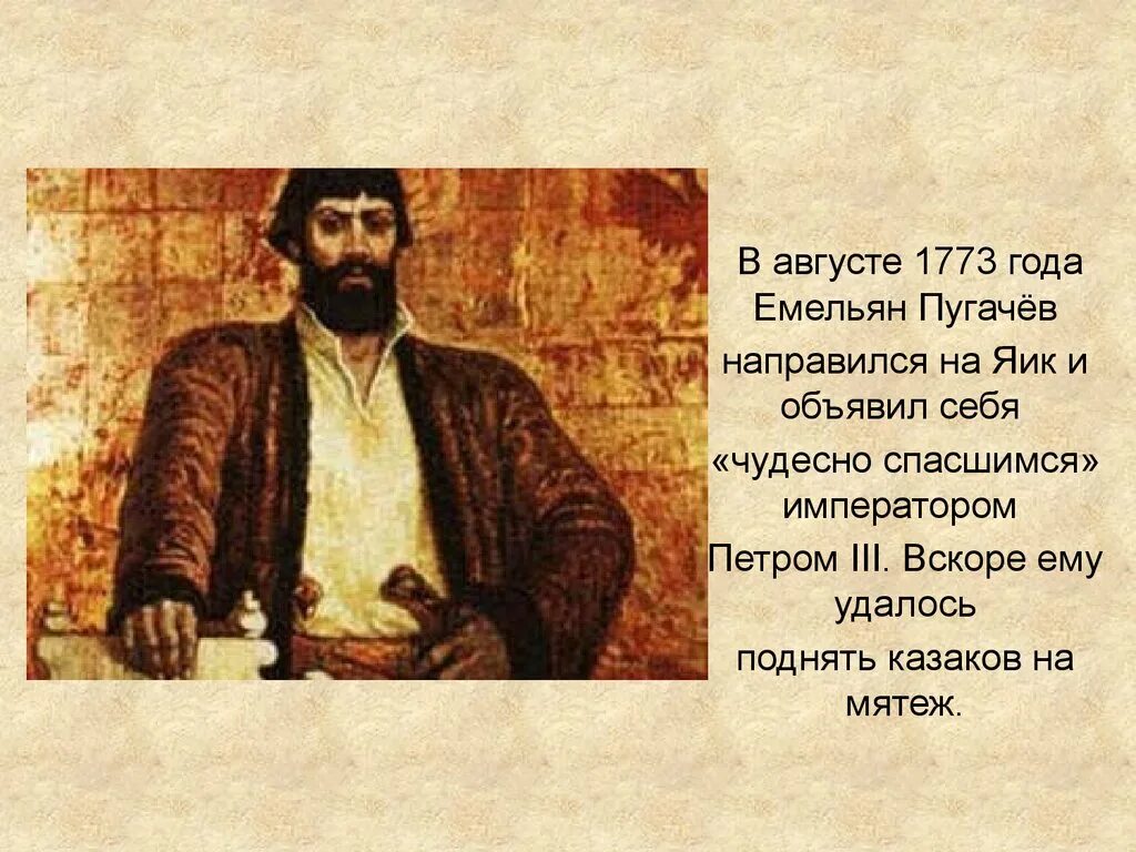 Пугачев объявил себя императором. Почему е и пугачев объявил себя петром