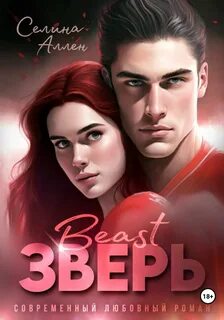 Книга селин аллен зверь