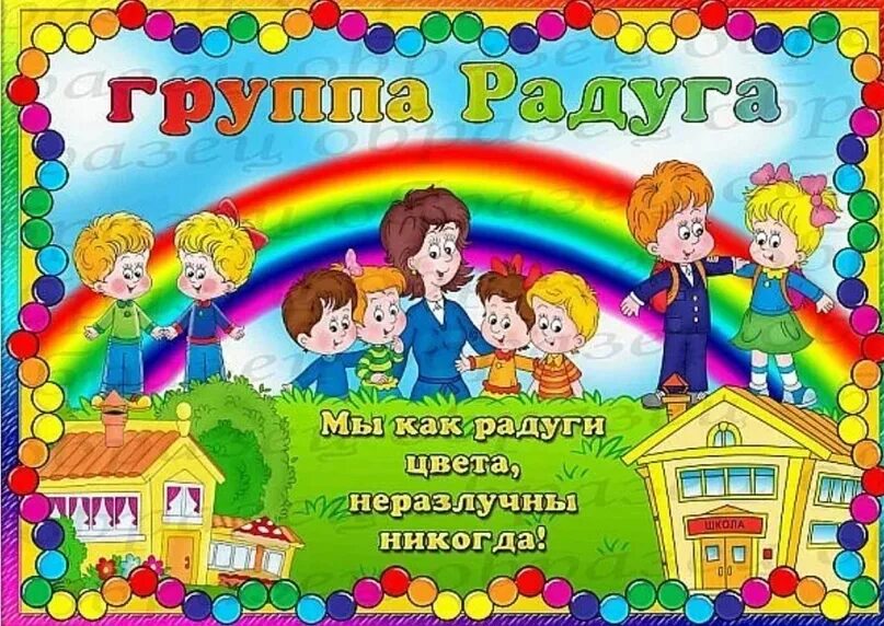 Сад слоган. Группа Радуга в детском саду. Табличка группа Радуга. Девиз группы Радуга в детском саду. Название группы Радуга в детском саду.