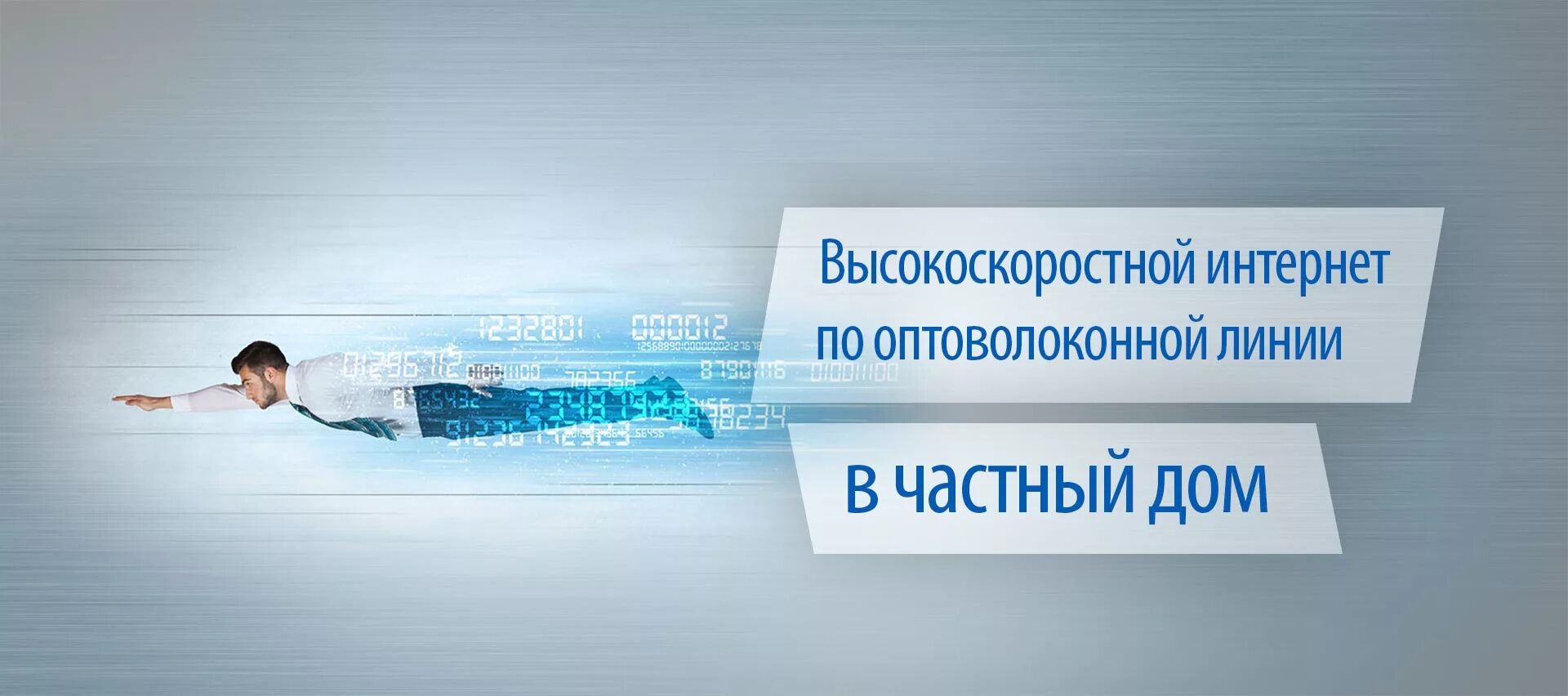 Баннер интернет провайдера. Подключение интернета реклама. Высокоскоростной интернет реклама. Реклама интернета Ростелеком.