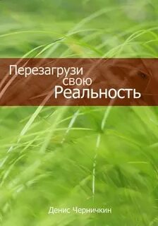 Реальность читать