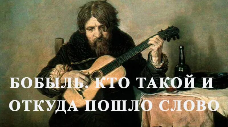 Гитарист-бобыль 1865 василий перов. • гитарист-бобыль. Василий григорьевич перов гитарист-бобыль. Гитарист-бобыль перов. Гитарист-бобыль перов.