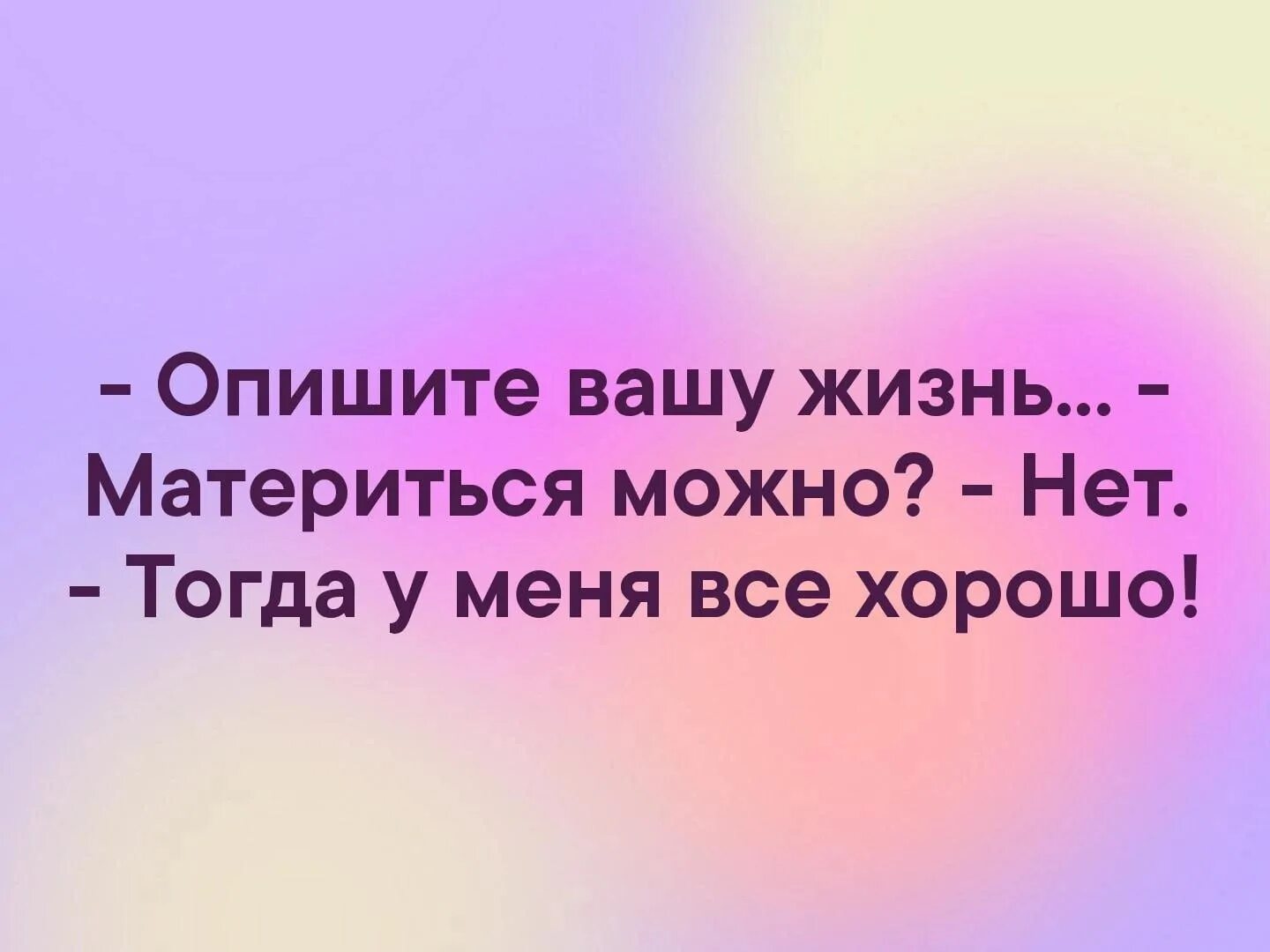 Чью жизнь описал. Опишите Вашу жизнь материться можно. Опишите Вашу жизнь материться можно нет. Как ваша жизнь а материться можно. Опишите Вашу жизнь материться можно нет тогда все хорошо.