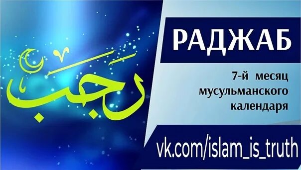 Раджаб ализода. Месяц Раджаб. Месяц Раджаб в 2022. Мусульманский месяц Раджаб. Месяцы Раджаб Шаабан Рамадан.