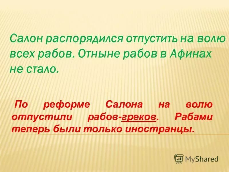 Солон распорядился отпустить на волю всех рабов. Солон распорядился отпустить на волю всех рабов