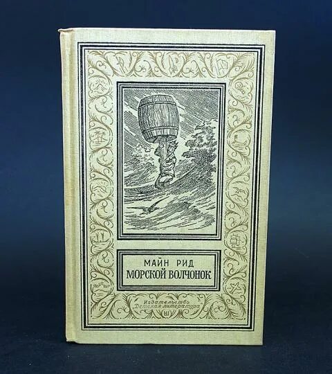 Майн рид морской. Майн Рид "морской Волчонок". «Морской Волчонок». Майн Рид 1968. Морской Волчонок Рид. Майн Рида морской Волчонок.