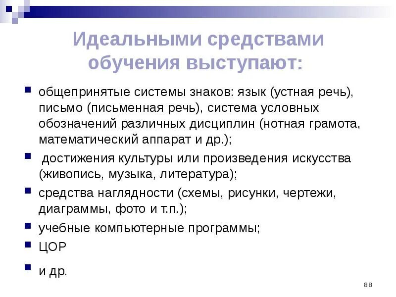 Идеальные средства обучения. Средства обучения выступают как:. Средства обучения выступают как ответ. Может ли в качестве средства обучения выступать его содержание?.