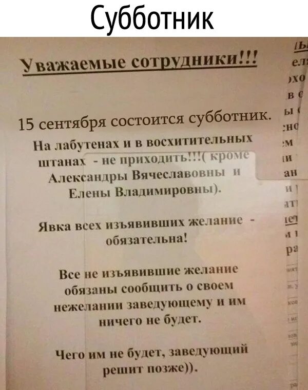 В лабутенах и штанах текст. Объявление о субботнике. Уважаемые сотрудники. Объявление уважаемые сотрудники. На лабутенах про субботник.