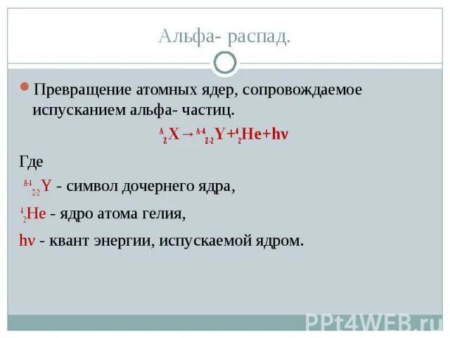 Кванта распад. Испустило Альфа частицу. Превращение атомных ядер. Альфа бета гамма распад. Схема гамма распада.