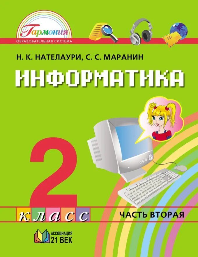 Математика информатика 2 класс 2 часть. Учебник по информатике 2 класс. Информатика 2 класс 2021 год. Информатика 2 класс 21 век. Игровая Информатика 2 класс.