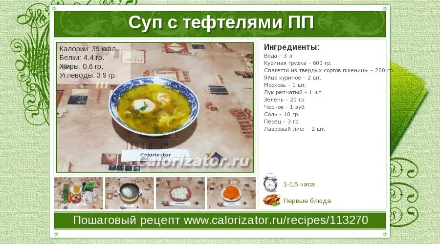 Сколько калорий в супе с фрикадельками куриными. Сколько калорий в супе с фрикадельками куриными