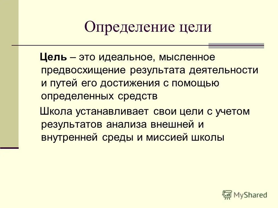 цель. цель это определение. план достижения успеха. критерии функционирования системы. цель это идеальное мысленное предвосхищение результата деятельности.