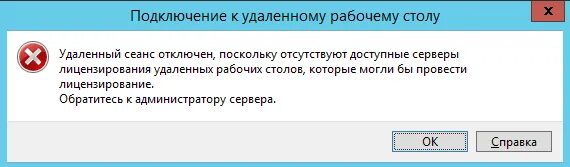 Сеанс отсутствует или удален. Ошибка удаления. Лицензии РДП. Сервер удален. Удаленный рабочий стол ошибка.