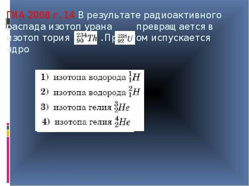 Ядро урана превратилось в ядро тория. Изотоп урана 234 90. Распад ядра атома. Ядро тория в результате радиоактивного.