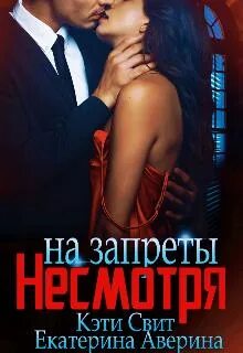 Не смотря на книгу
