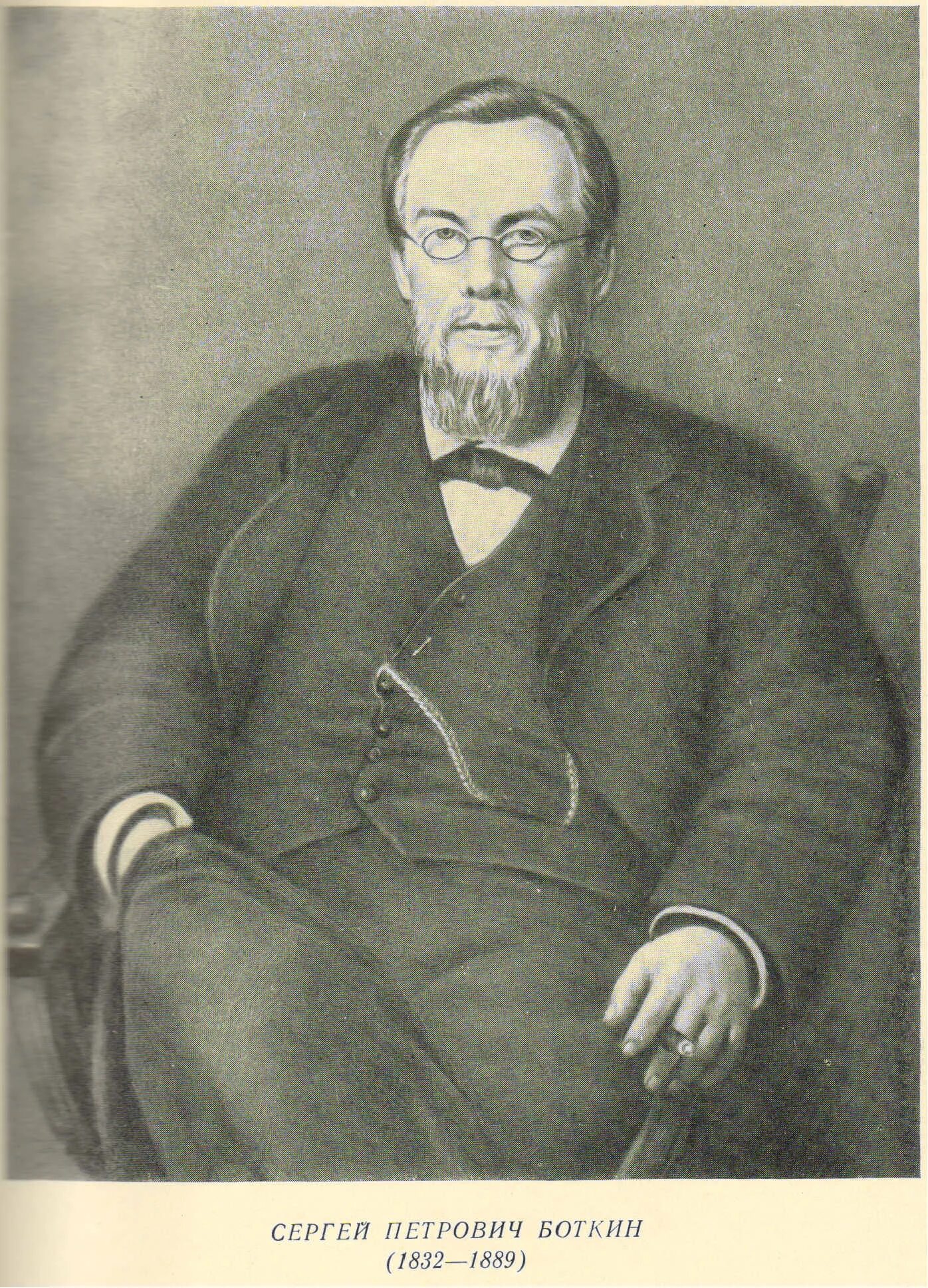 П п 1889. С.П. Боткин (1832-1889).