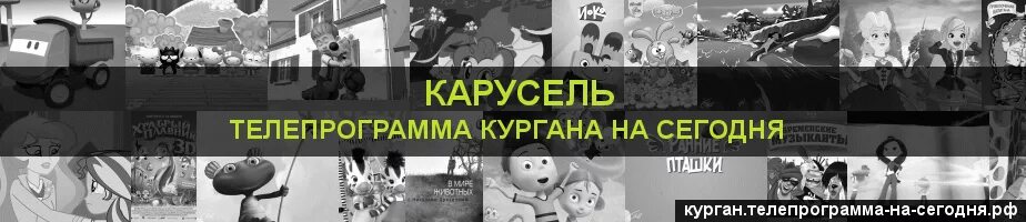 Расписание программ на карусели на сегодня. Карусель программа. Карусель Телеканал программа. Карусель программа передач на сегодня. Телепередача на сегодня Карусель.