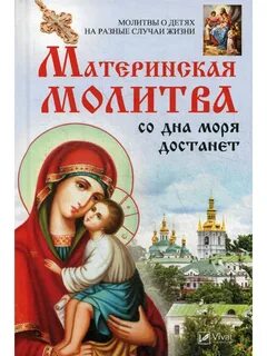 Молитвы о детях материнская православные слушать