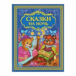 Историй сказки на ночь