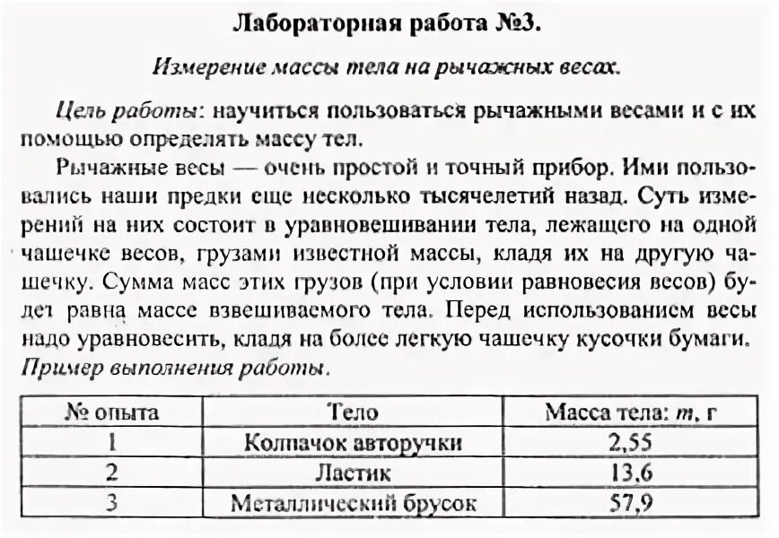 Лабораторная работа номер 10 перышкин. Лабораторная работа 3 по физике 7 класс перышкин. Лабораторная работа измерение массы тела. Лабораторная работа измерение массы тела на рычажных весах. Лабораторная 3 по физике 7 класс.