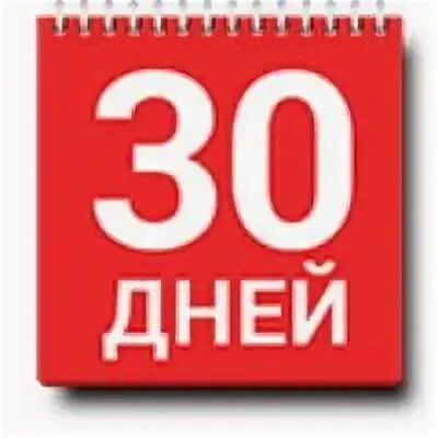 В срок 30 июня. 30 Дней картинка. Календарь 30. Осталось 30 дней. Иконка 30 дней.