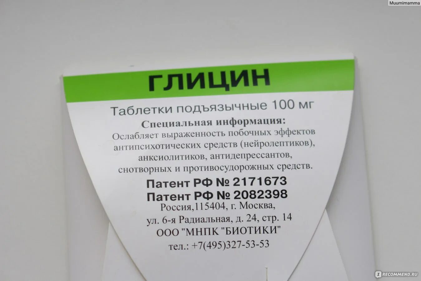 С какого возраста можно давать ребенку глицин. Глицин. Глицин таблетки. Глицин таблетка детский. Глицин таблетки МНПК биотики.