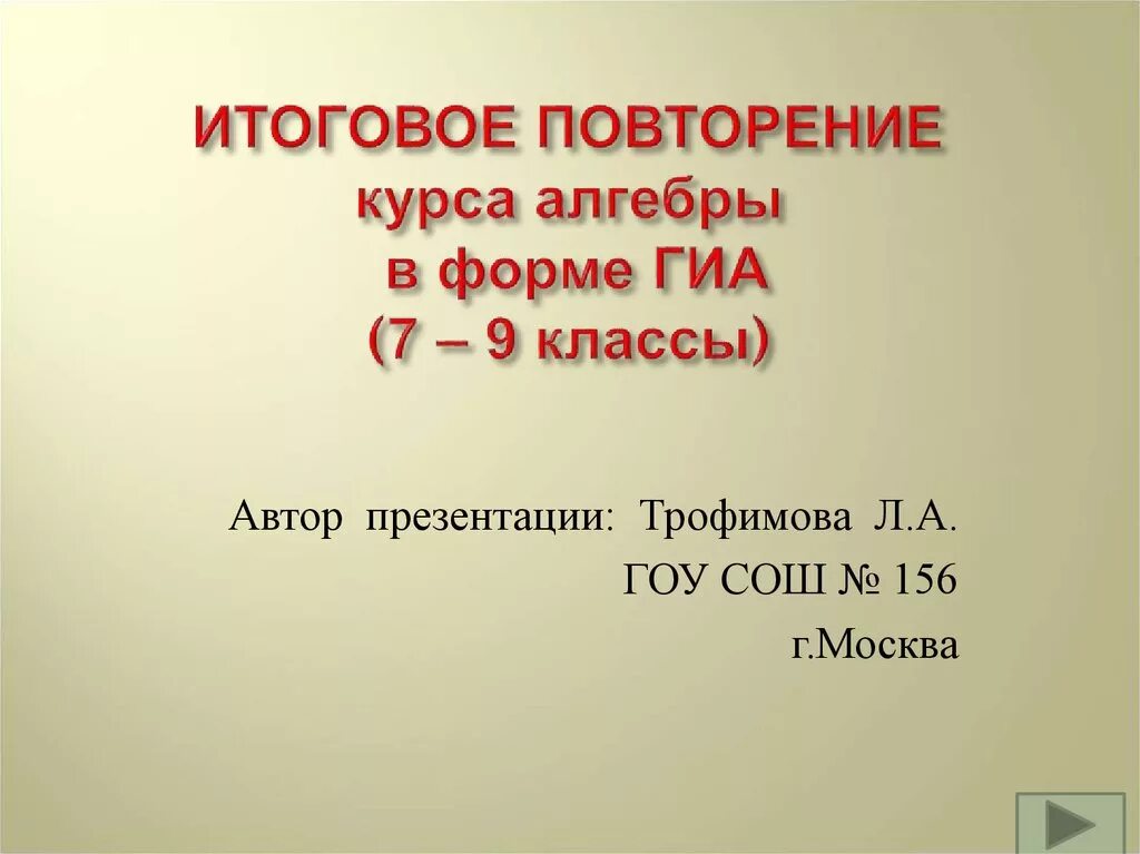 Презентации алгебра 11 класс. Повторение курса 9 класса Алгебра. Итоговое повторение курса алгебры 7 класса. Итоговая презентация. Итоговое повторение по математике 9 класс презентация.