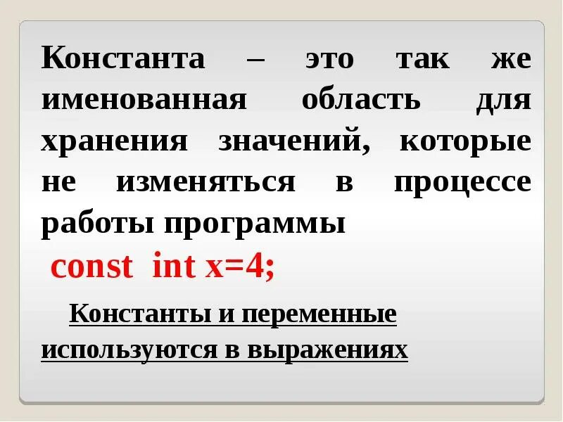 Константа история. Константа. константа это простыми словами. что такое константа в информатике. что такое константа в программировании.