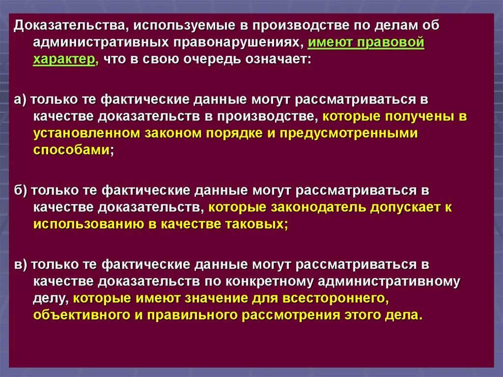 Доказательства по делу об административном правонарушении. Доказательства в административном производстве.. Доказывание и доказательства в административном правонарушении. Понятие доказательств по делам об административных правонарушениях.