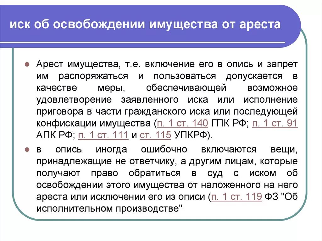 Производство по делу имущества. Иск об освобождении имущества от ареста. Иск об исключении имущества из описи. Условия предъявления иска об освобождении имущества от ареста. Исковые требования об освобождении имущества от ареста.