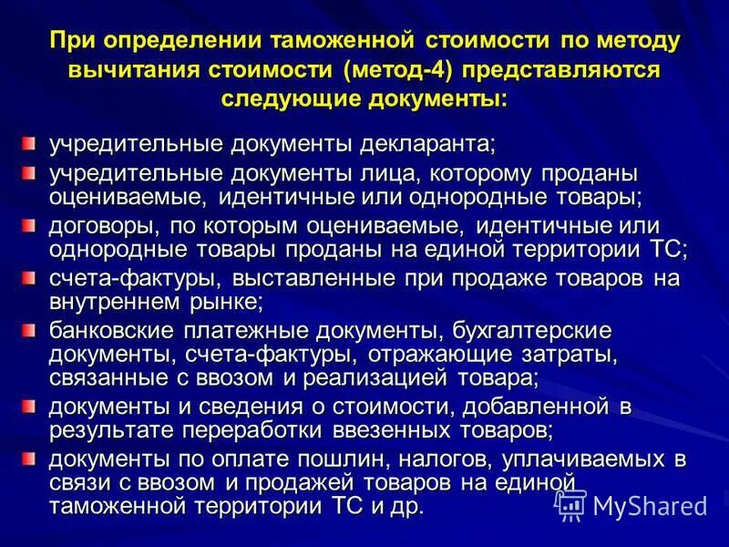 Методы оценки таможенной стоимости. Метод вычитания таможенной стоимости. Определение таможенной стоимости методом вычитания. Определение таможенной стоимости методом вычитания. Методы таможенной стоимости товаров.