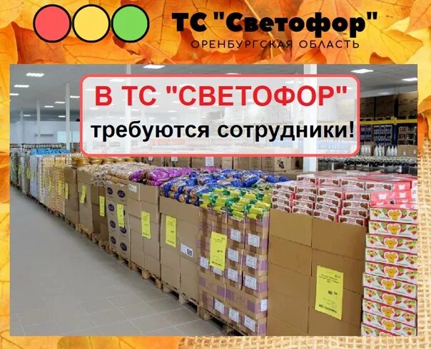 Светофор магазин. Светофор супермаркет. Самый большой магазин светофор. Светофор требуются.