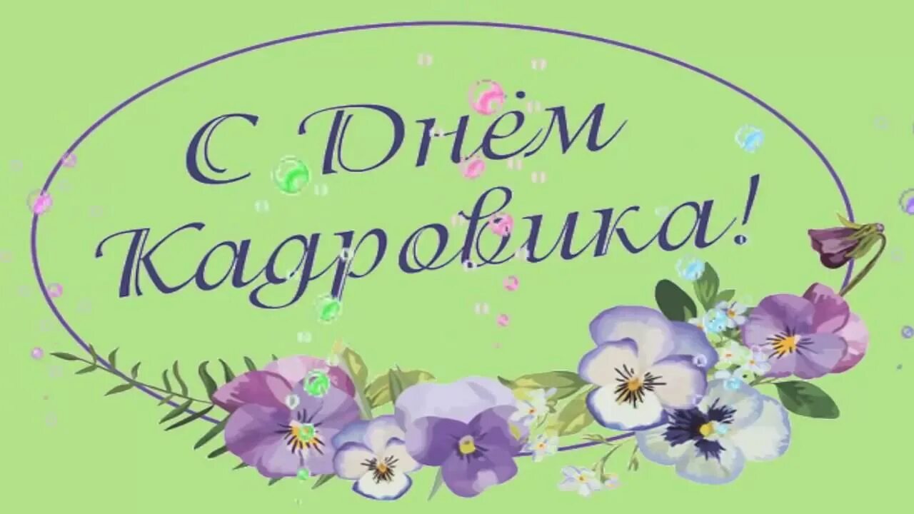 День кадрового работника. День кадровика. открытка с днем кадровика 24 мая прикольные. открытка с днем кадрового работника 24 мая. с днем кадровика 24 мая поздравления.