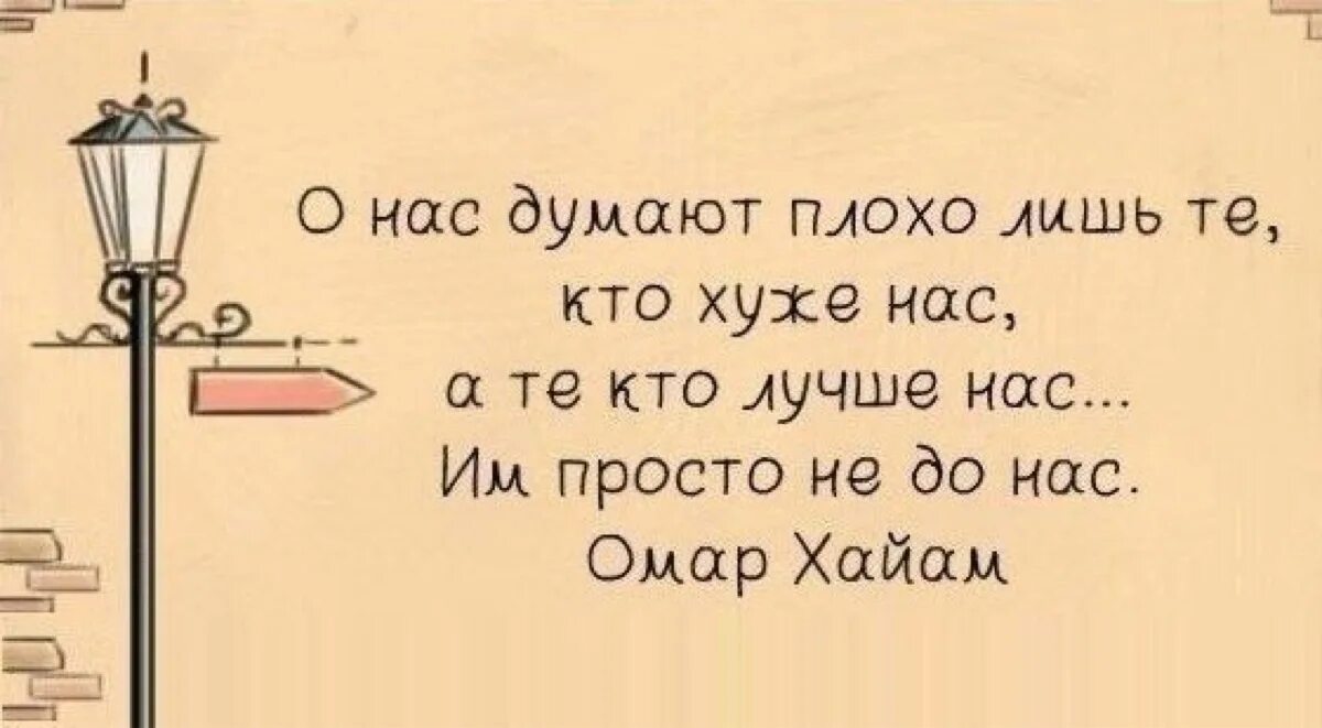 Не хочется думать о плохом. О нас думают плохо лишь те. Плохо о нас думают лишь те кто хуже нас кто. Плохо о нас думают лишь те кто хуже нас кто лучше нас им не до нас. Те кто думает о нас плохо.