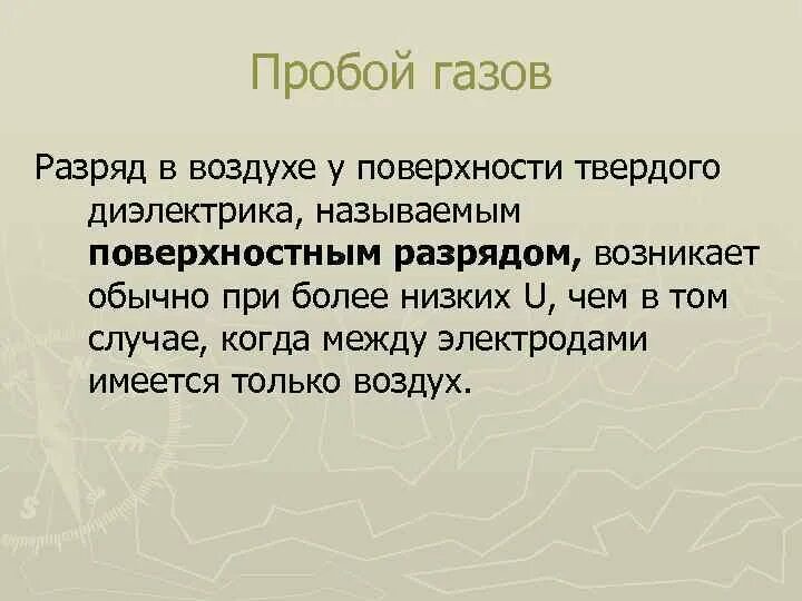 Газовый пробой. Пробой газов. Пробой в газах. Электрический пробой в газах. Пробой газа по поверхности твердого диэлектрика.