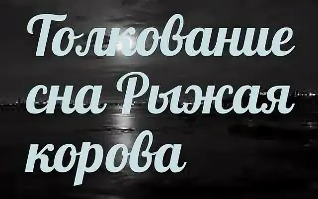 К чему снится корова во сне. Толкование снов. К чему сниться корова?. Рыжая корова сон.